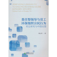 责任型领导与员工环保组织公民行为:实证研究与中国议题