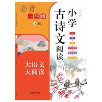 小学古诗文阅读. 一年级 A版