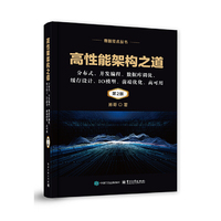 高性能架构之道：分布式、并发编程、数据库调优、缓存设计、IO模型、前端优化、高可用（第2版）