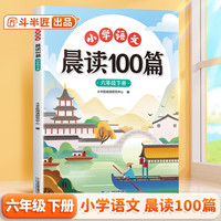 斗半匠小学语文晨读美文100篇六年级下册337晨读法六年级每日晨读暮诵课外阅读书好词好句阅读素材积累