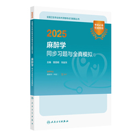 2025麻醉学同步习题与全真模拟