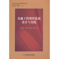 金融工程课程思政设计与实践
