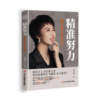 精准努力：用创业的心态去打工