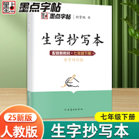 墨点字帖 生字抄写本 人教版语文七年级下册同步练字帖初中生练字专用笔画笔顺练习荆霄鹏硬笔书法楷书字帖