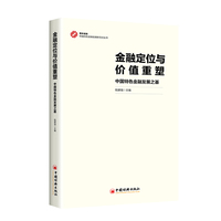 金融定位与价值重塑：中国特色金融发展之基