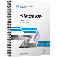公路运输实务    叶丽娜