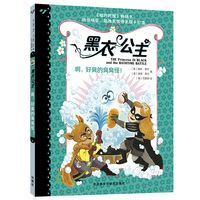 黑衣公主.啊,好臭的臭臭怪!