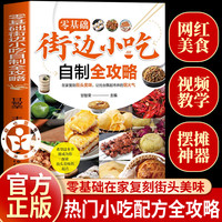零基础街边小吃自制全攻略 街头小吃技术配方书籍图解美食菜谱食谱书做法家用新手入门学做家常地方特色家用炒菜小吃大全制作教程