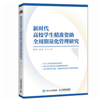 新时代高校学生精准资助全周期量化管理研究