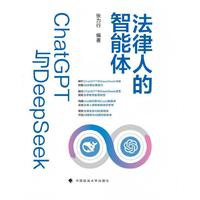 法律人的智能体：ChatGPT与DeepSeek