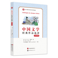 中国文学经典作品选讲（汉法对照）