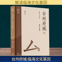 台州府城 临海文化基因