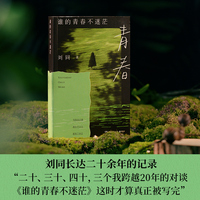 刘同谁的青春不迷茫 当当自营 成长经典重版归来 写给自己看却让千万人看见了自己成长三部曲和千万个“我”一起长大