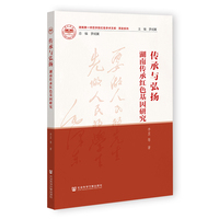 传承与弘扬：湖南传承红色基因研究