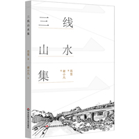 三线山水集