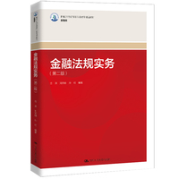 金融法规实务（第二版）（新编21世纪高等职业教育精品教材·金融类）