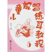 儿童视唱练耳教程5