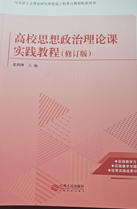 高校思想政治理论课实践教程(修订版)