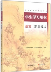 学生学习用书 语文 职业模块