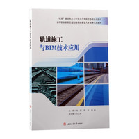 轨道施工与BIM技术应用 配微课视频