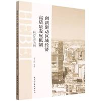 创新驱动区域经济高质量发展机制：以河北省为例