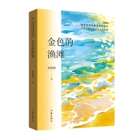 金色的渔滩 中国少数民族文学之星丛书2025年卷