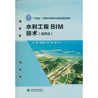 水利工程BIM技术（活页式）（“十四五”时期水利类专业重点建设教材）