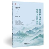 指向核心素养的现代文拓展教学（核心素养导向的语文教学丛书）