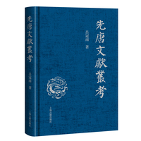 先唐文献丛考  上海古籍出版社