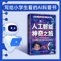 人工智能神奇之旅，李尚龙监制，写给小学生看的AI科普书，适合每一个对AI充满好奇的小读者