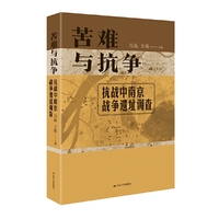 苦难与抗争：抗战中南京战争遗址调查