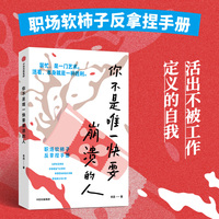 你不是唯一快要崩溃的人 牟垚 著 职场软柿子 狗屁工作 职场真相 打工人 职场策略