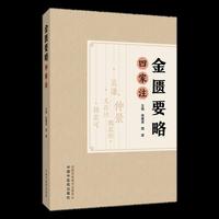 金匮要略四家注
