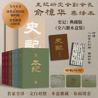 史记（全六册） 当当专享特装 桐木盒布面瑞士装订（已售罄） 译者亲签钤印 限量编码 定制环衬 赠送人物索引别册+黄铜书签 史记研究会副会长俞樟华亲译本