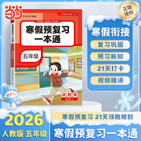 2026版寒假预复习一本通五年级语文数学英语寒假作业小学预复习一本通期末总复习寒假衔接专项练【荣恒】