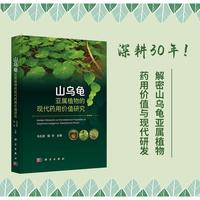 山乌龟亚属植物的现代药用价值研究9787030818133马云淑科学出版社