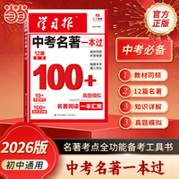 【荣恒】2026新版学习报中考名著一本过初中生专用七八九年级名著阅读知识点梳理总结教材同步中考名著考点全归纳真题模拟演练备考工具书