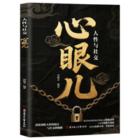 心眼儿人性与社交 教会你800个心眼儿精准识人职场人际社交读物 剖析人性 人际社交智慧锦囊 哲学励志自我提升图书