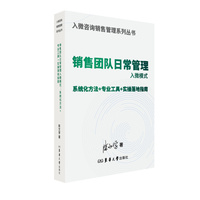 销售团队日常管理入微模式：系统化方法+专业工具+实操落地指南