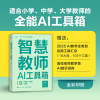 智慧教师AI工具箱：助教+助学+助研+助管+助育