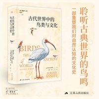 古代世界中的鸟类与文化（“同一颗星球”丛书）聆听古典世界的鸟鸣，一部重塑我们对自然认知的文化史。