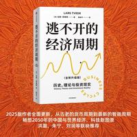 逃不开的经济周期 畅销20年经典作品 理解经济周期教科书 洪灏 王国刚推荐