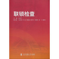 联锁检查