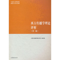 西方传播学理论评析（第二版）