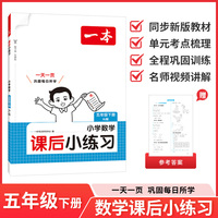 26春一本课后小练习数学五年级人教版下册紧扣新教材一天一页同步训练课本同步人教版小学教辅