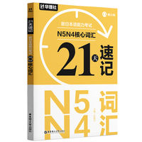 21天速记·新日本语能力考试N5N4核心词汇（赠音频）
