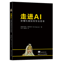 走进AI：读懂机器如何学会思考