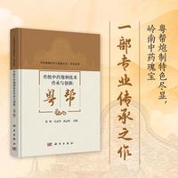 传统中药炮制技术传承与创新：粤帮9787030843791曹晖科学出版社