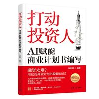 打动投资人：AI赋能商业计划书编写