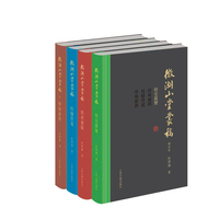 微湖山堂丛稿（增订本）（全四册）